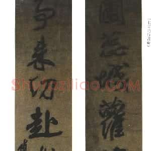 清代 傅山行书《圃蕊事来七言诗行书联》