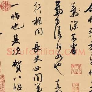 米芾行草书《张季明帖》