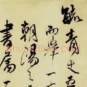 清代 傅山草书《贺毓青丈五十二得子诗》