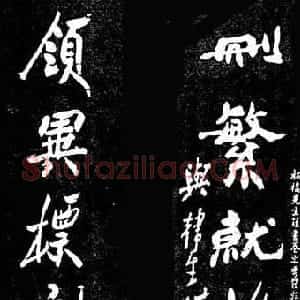 清代 郑燮行书《行书删繁领异七言联》