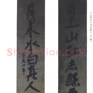 清代 傅山行书《云陶洞行书长联》