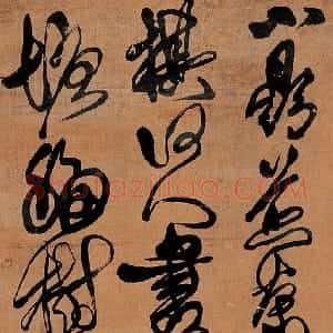 清代 傅山草书《草书小鼎煎茶面曲池七言诗》