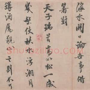 米芾行书《送提举通直使诗》又名《三吴帖》