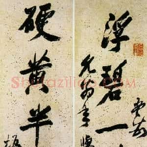 清代 郑燮行书《行书浮碧硬黄七言联》