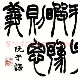 清代 赵之谦篆书《四体书册》
