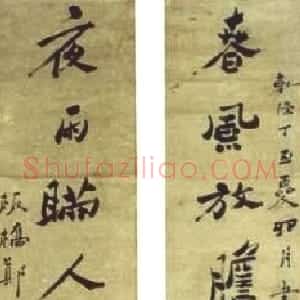 清代 郑燮行书《行书春风夜雨七言联》