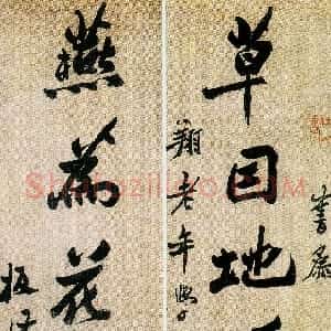 清代 郑燮行书《行书草因燕为七言联》