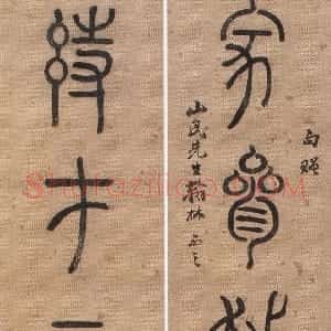 清代 洪亮吉篆书《篆书家参诗在七言联》