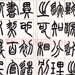 清代 赵之谦篆书《篆书许氏说文叙册》