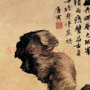 明代 唐寅行书《立石丛卉图》