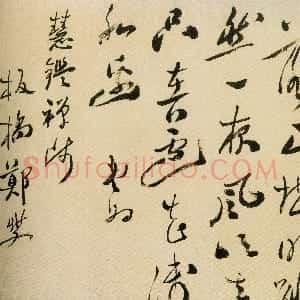 清代 郑燮草书《草书司空曙七绝》