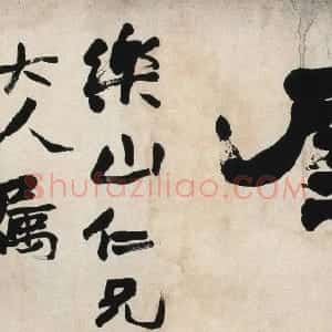 清代 赵之谦隶书《隶书留馀书屋横幅》