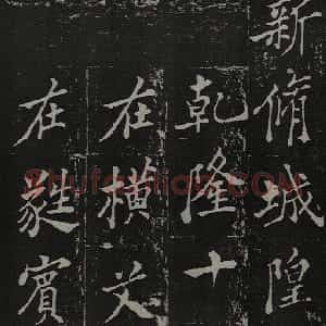 清代 郑燮楷书《新修城隍庙碑记》