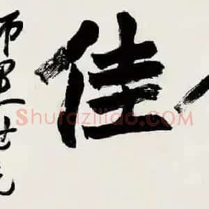 清代 赵之谦行书《行书读书便佳匾额》