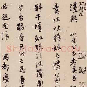 明代 唐寅行书《漫兴墨迹》