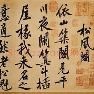 宋代 黄庭坚行书《自书松风阁诗卷》