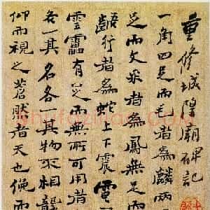 清代 郑燮行书《重修城隍庙碑记》