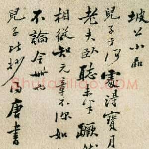 清代 郑燮行书《坡公小品册》