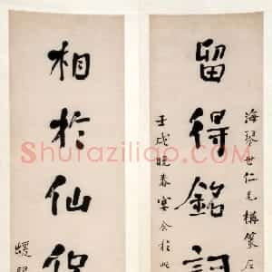 清代 何绍基楷书《楷书留得相于七言联》
