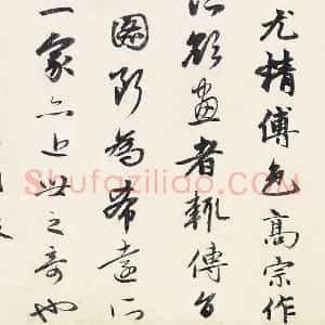 赵孟頫行书《题跋万松金阙图》