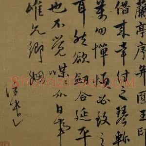 元代 饶介行书《兰亭帖》