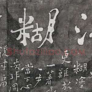 清代 郑燮行书《难得糊涂、吃亏是福》