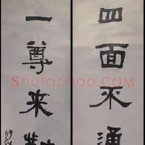清代 何绍基隶书《隶书“四面一尊”七言联》