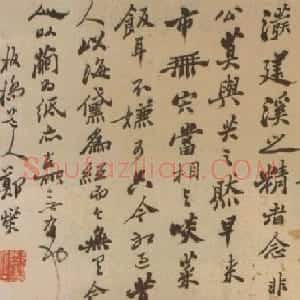 清代 郑燮行书《行书手札》