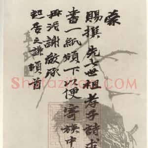 清代 赵之谦行书《赵之谦手札》