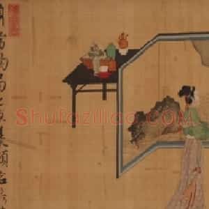明代 唐寅行书《临韩熙载夜宴图》