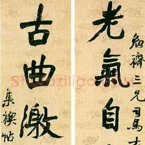 清代 赵之谦行书《行书老气古曲八言联》