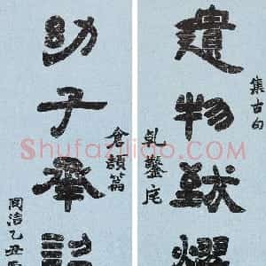 清代 赵之谦隶书《隶书遗物幼子八言联》
