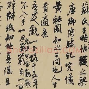 米芾行书《适意帖》