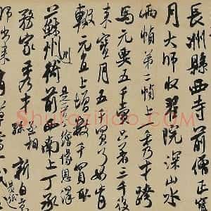 米芾《来戏帖》
