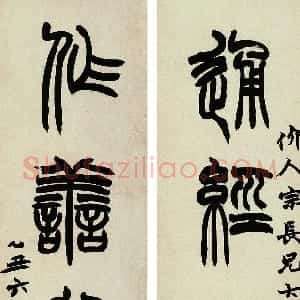 清代 赵之谦篆书《篆书通经作善五言联》