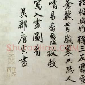 明代 唐寅行书《岁寒三友图轴》