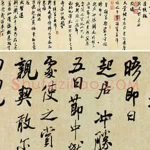 米芾《行书三札》