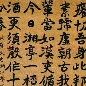 清代 赵之谦楷书《楷书真德秀诗一首镜心》