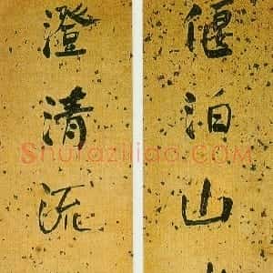 清代 何绍基行书《行书偃泊澄清八言联》