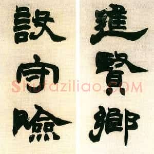 清代 赵之谦隶书《隶书进贤设守七言联》