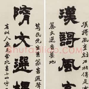 清代 赵之谦隶书《隶书汉歌隋文七言联》