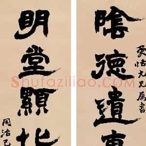 清代 赵之谦隶书《隶书阴德明堂八言联》