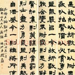 清代 赵之谦隶书《隶书节录潜夫论劝将篇四屏》
