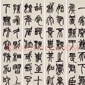 清代 赵之谦篆书《篆书节录潜夫论八条屏》