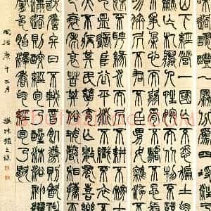 清代 赵之谦篆书《篆书节录终北国记四屏》