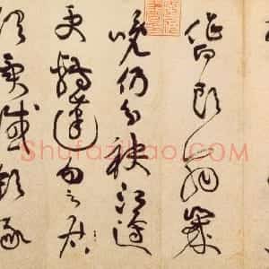 宋代 黄庭坚草书《书杜甫寄贺兰铦诗》