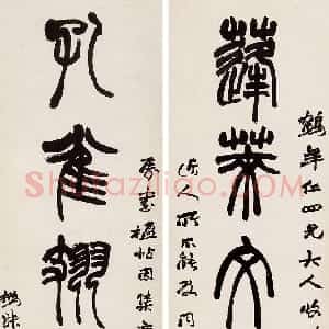 清代 赵之谦篆书《篆书蓬莱孔雀七言联》