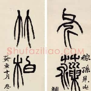 清代 赵之谦篆书《篆书斧藻竹柏四言联》