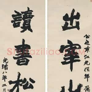 清代 赵之谦楷书《楷书出宰读书五言联》