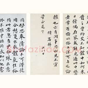 清 王澍《临欧阳修行书三札》